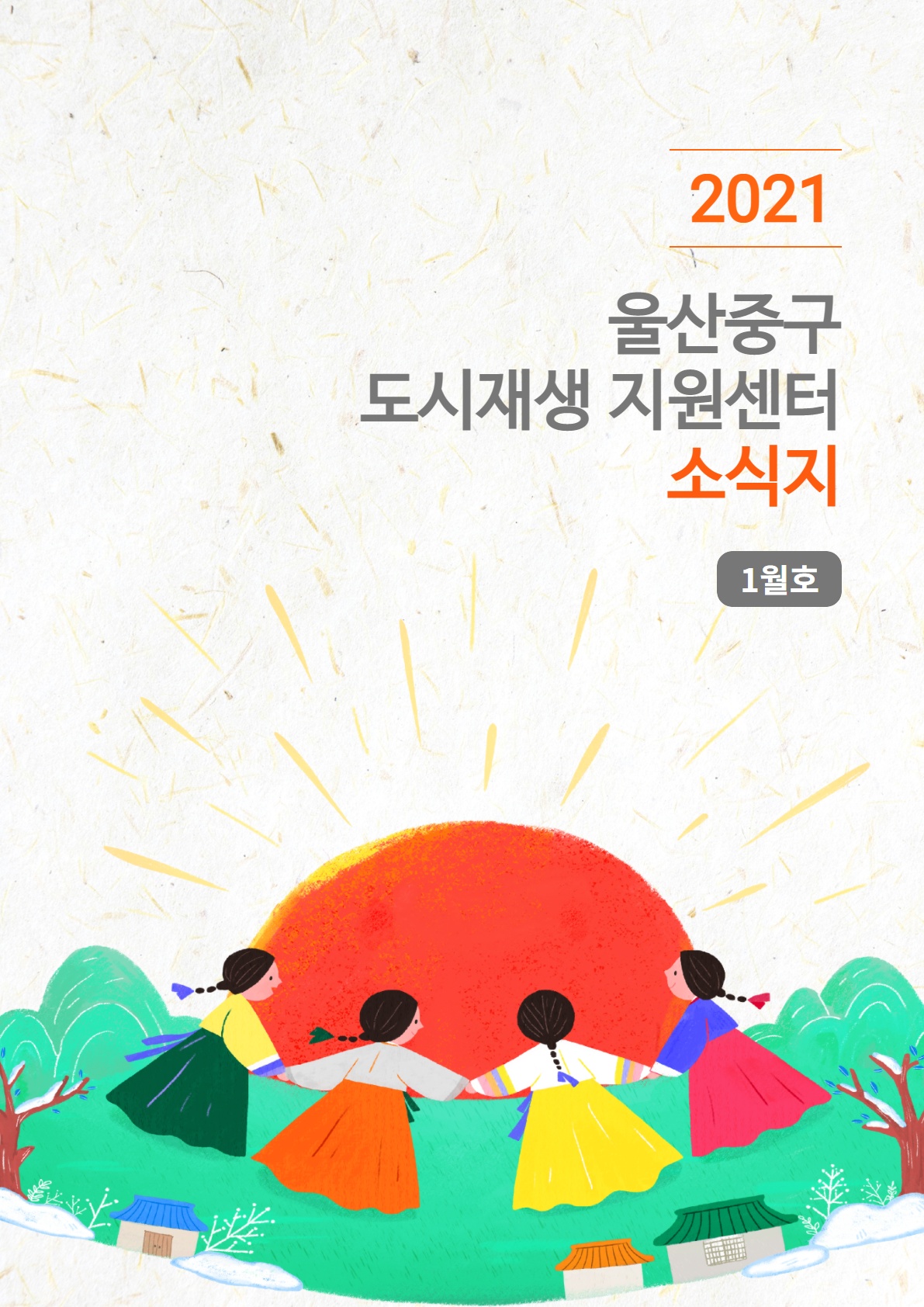 중앙동 월간소식지 2021년 1월호