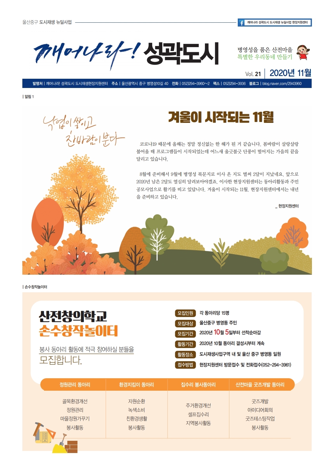 깨어나라성곽도시 소식지 2020년 11 Vol.21