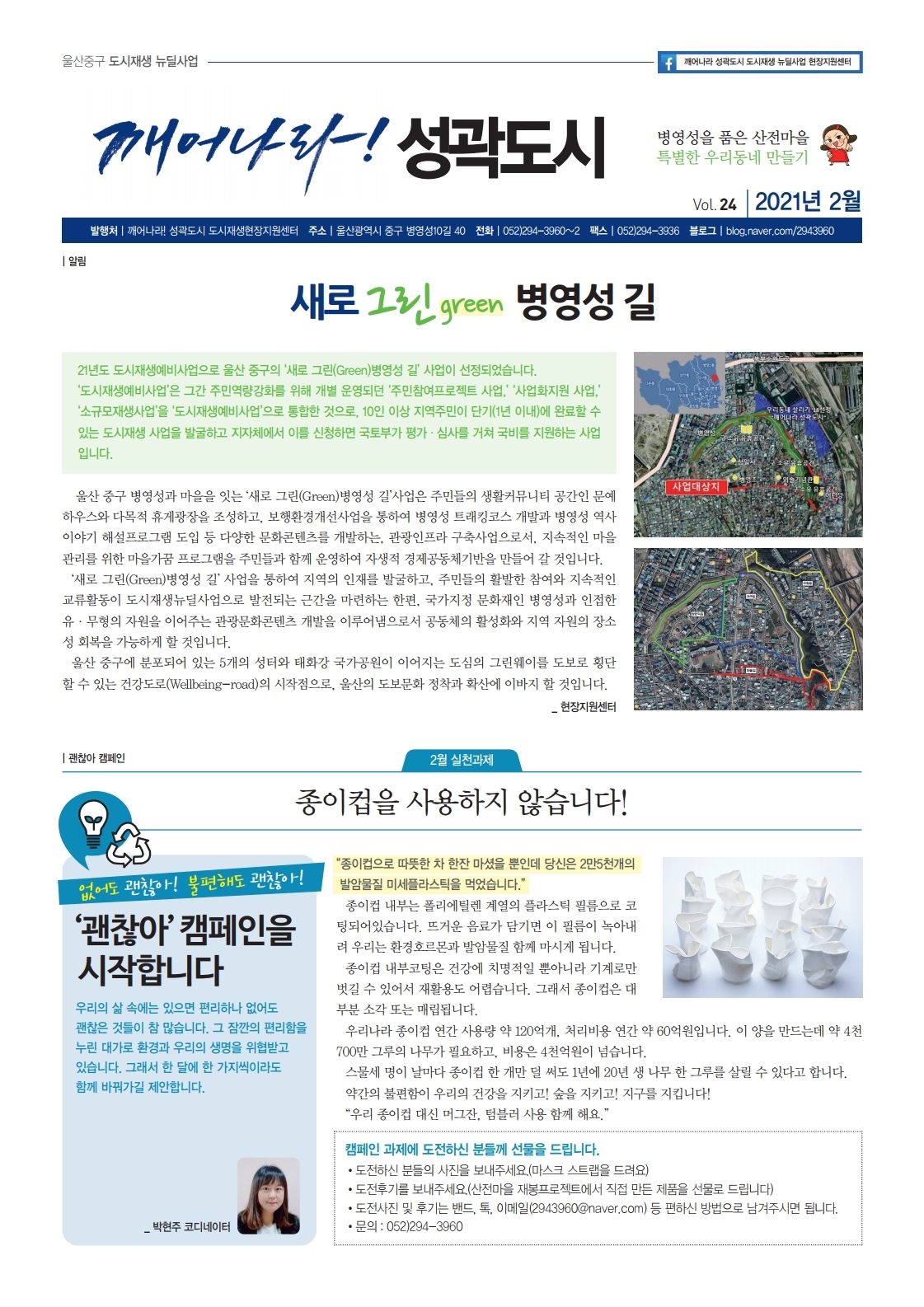 깨어나라성곽도시 소식지 2021년 2월 Vol.24