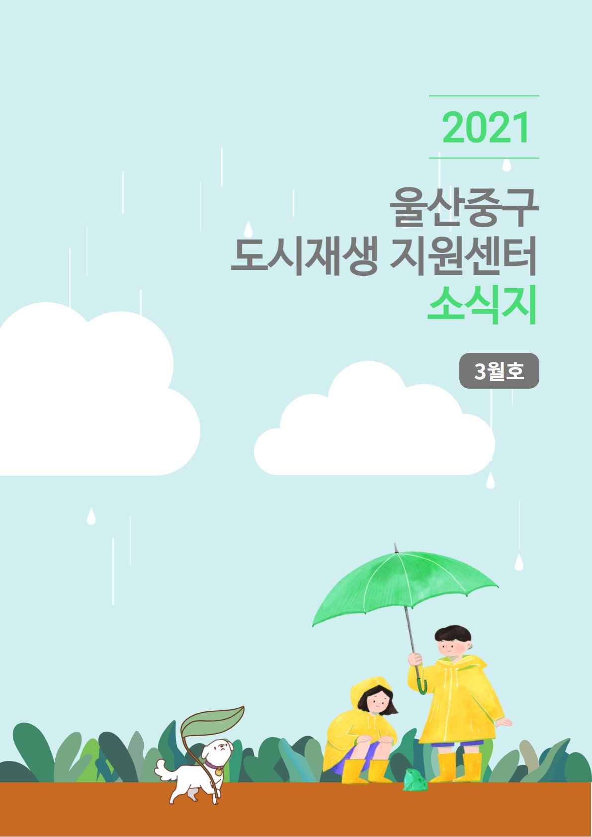중앙동 월간소식지 2021년 3월호