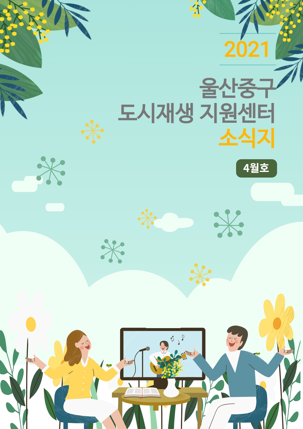 중앙동 월간소식지 2021년 4월호
