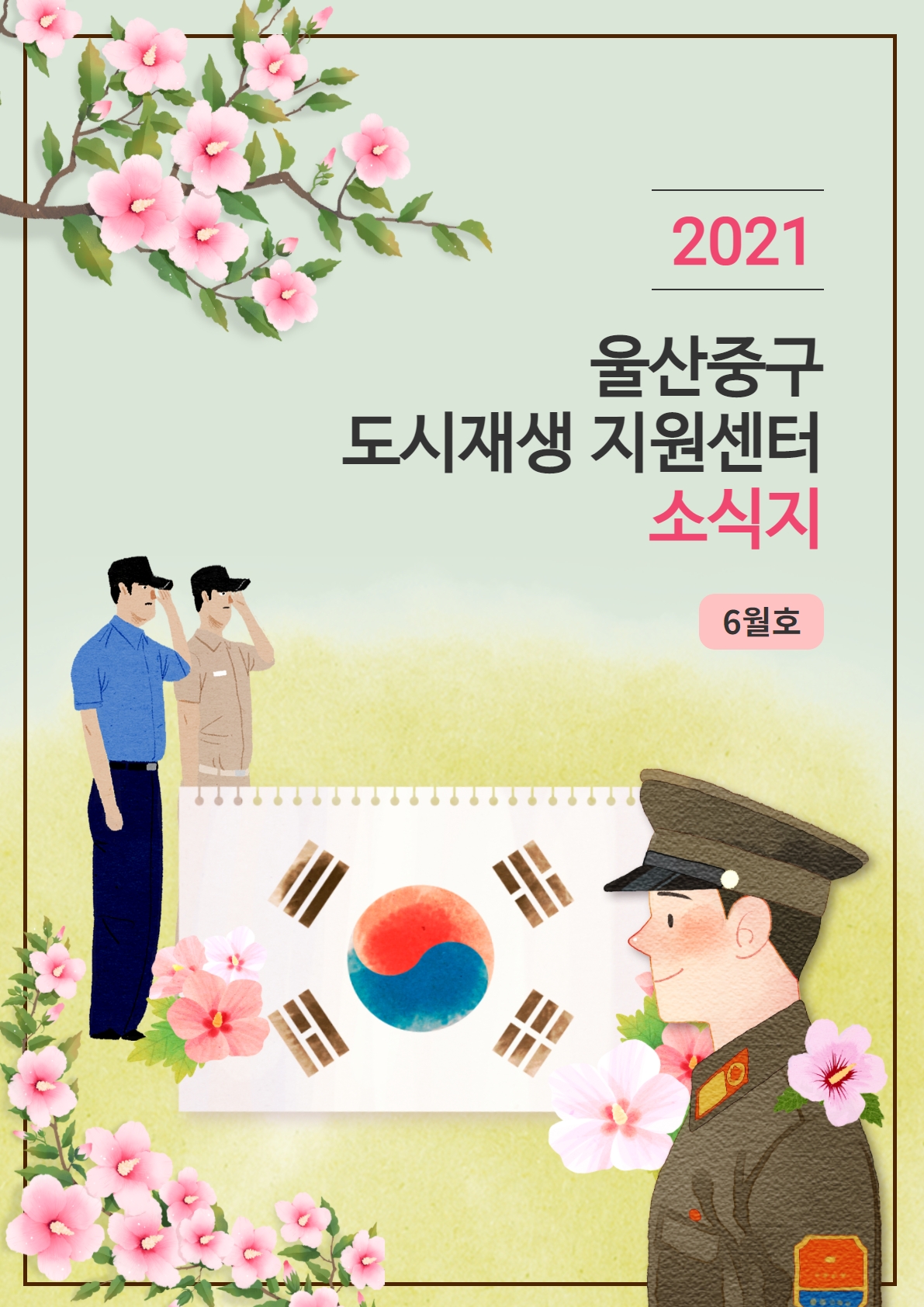 중앙동 월간소식지 2021 6월호