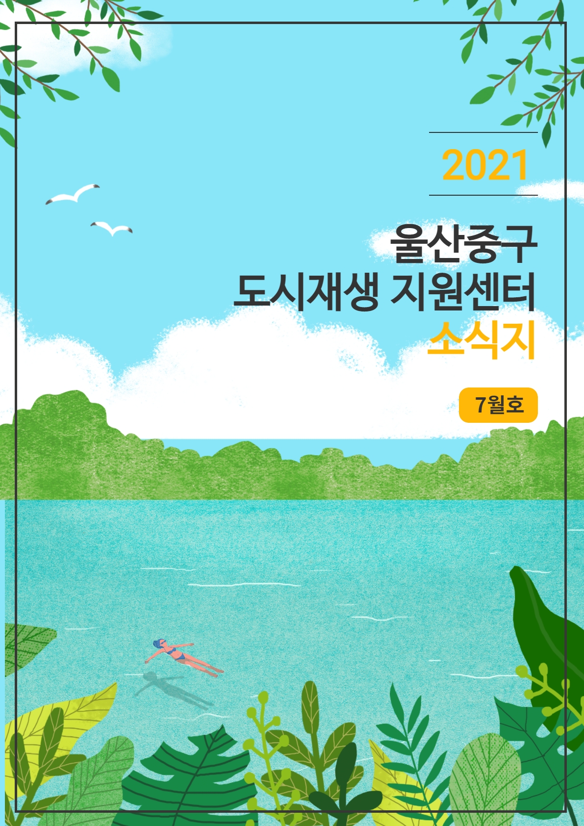 중앙동 월간소식지 2021 7월호