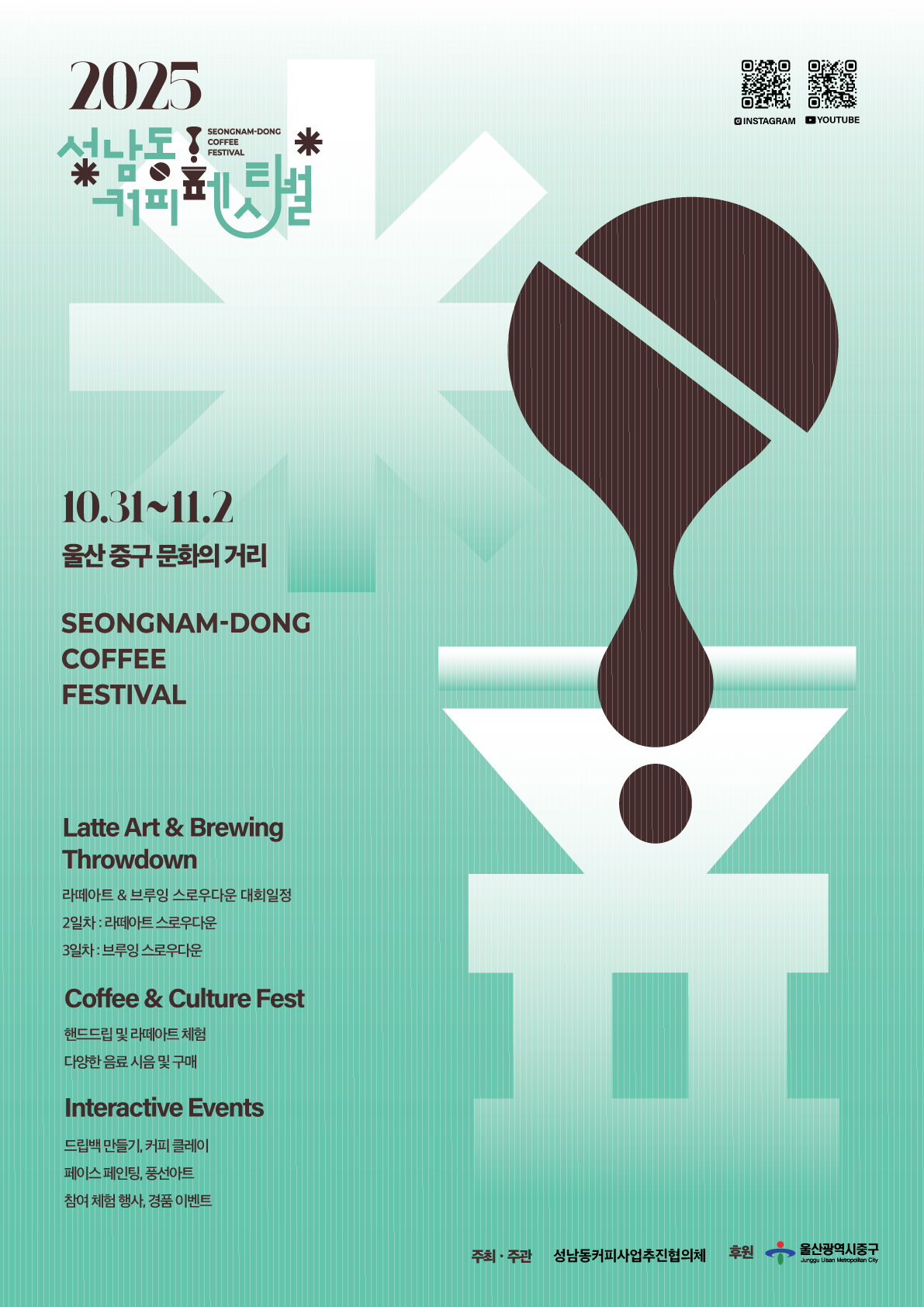 2025 성남동커피페스티벌