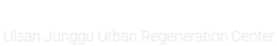 중구도시재생지원센터 Junggu Urban Regeneration Center