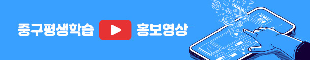 중구평생학습 홍보영상