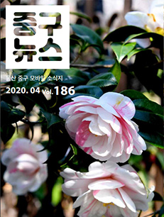 2020 중구뉴스 186호 표지이미지
