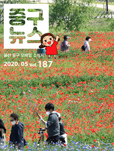 2020 중구뉴스 187호 표지이미지