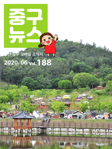 2020 중구뉴스 188호 표지이미지