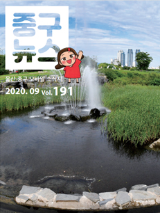 2020 중구뉴스 191호 표지이미지