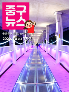 2020 중구뉴스 192호 표지이미지
