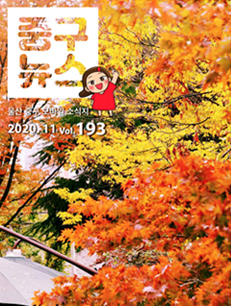 2020 중구뉴스 193호 표지이미지