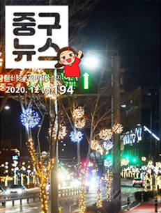 2020 중구뉴스 194호 표지이미지