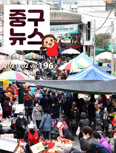 2020 중구뉴스 196호 표지이미지