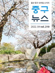 2022 중구뉴스 210호 표지이미지