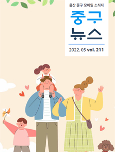 2022 중구뉴스 211호 표지이미지