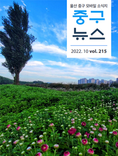 2022 중구뉴스 215호 표지이미지