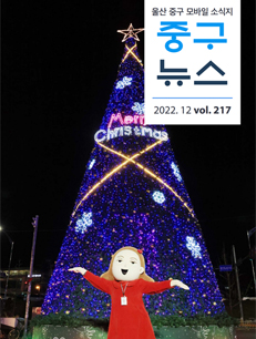 2022 중구뉴스 217호 표지이미지