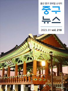 2023 중구뉴스 218호 표지이미지