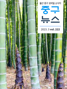 2023 중구뉴스 222호 표지이미지