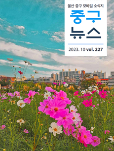 2023 중구뉴스 227호 표지이미지