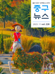 2023 중구뉴스 228호 표지이미지