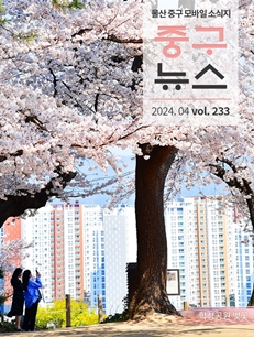2024 중구뉴스 233호 표지이미지