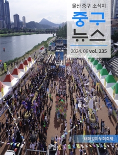 2024 중구뉴스 235호 표지이미지