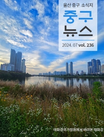 2024 중구뉴스 236호 표지이미지