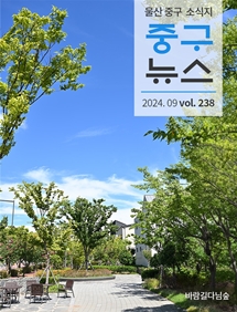 2024 중구뉴스 238호 표지이미지