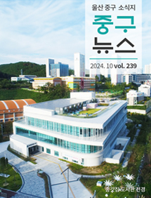 2024 중구뉴스 239호 표지이미지