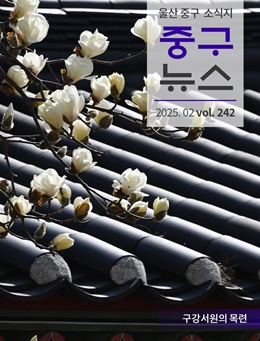 2025 중구뉴스 242호 표지이미지