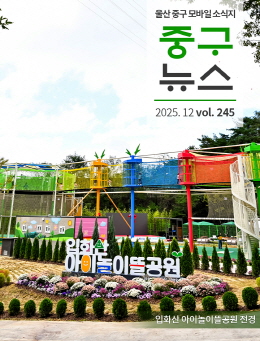 2025 중구뉴스 245호 표지이미지