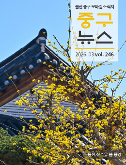 2026 중구뉴스 246호 표지이미지