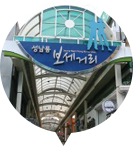 성남동 보세거리의 입구모습