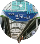 성남동 보세거리 입구모습