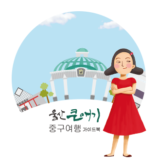 울산 큰애기 중구여행 가이드북