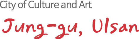문화와 예술의 도시 울산 중구
