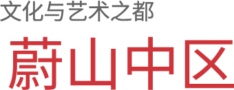 문화와 예술의 도시 울산 중구