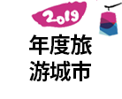 2019 올해의 관광도시