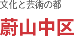 문화와 예술의 도시 울산 중구