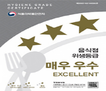 음식점 위생등급 매우 우수