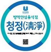 방역안심음식점 청정