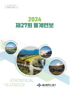 2024 제27회 통계연보