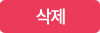 삭제