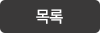 목록