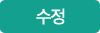 수정