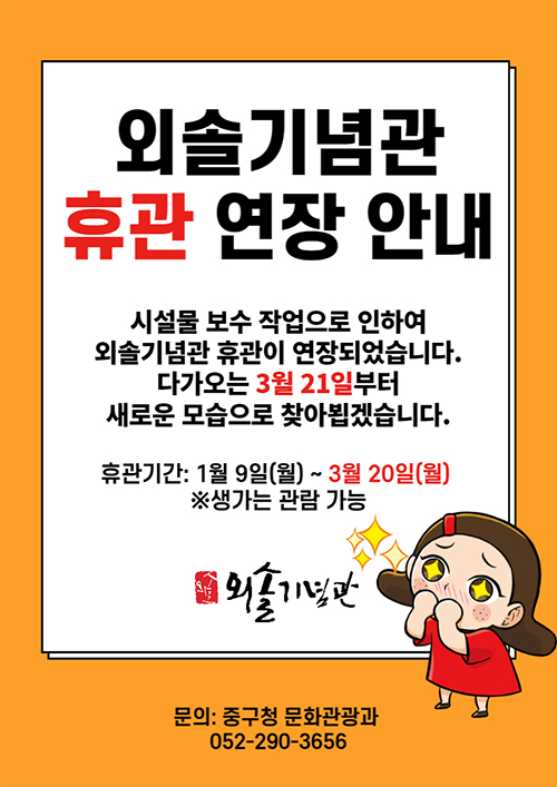 외솔기념관 휴관 알림