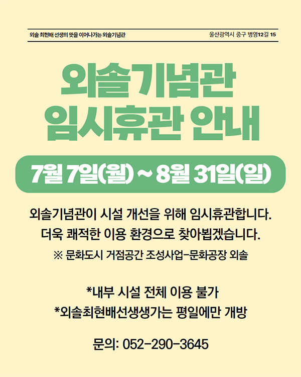 외솔기념관 임시휴관 안내