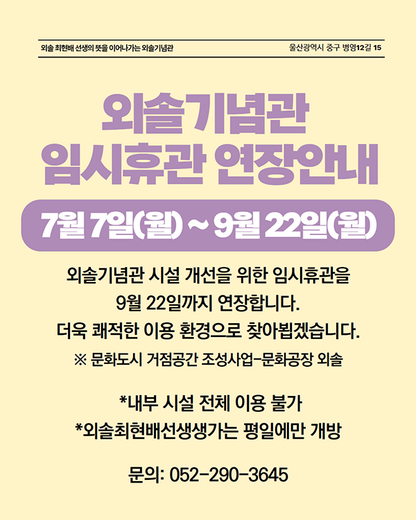 외솔기념관 임시휴관 안내